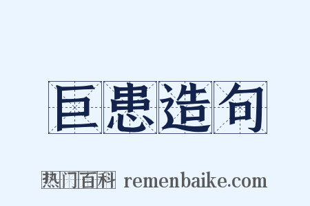 巨患造句是什么意思的图片